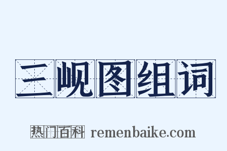 三岘图组词是什么意思的图片